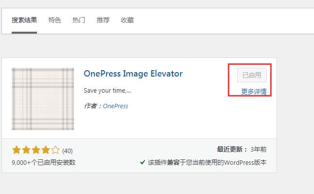 安装并启用“OnePress Image Elevator”插件