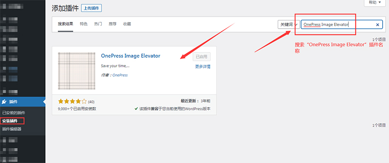 “OnePress Image Elevator”插件名称