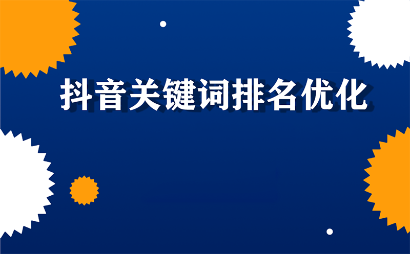 抖音关键词选择和SEO优化策略