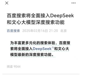 百度搜索将分面接入DeekSeek和文心大模型深度搜索功能