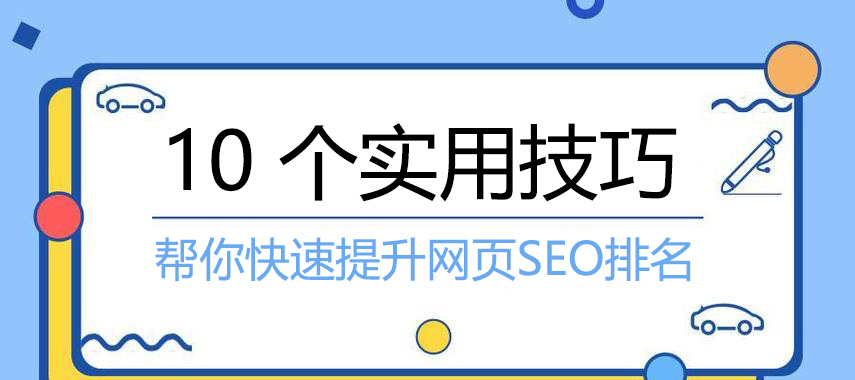 10 个实用技巧,帮你快速提升网页SEO排名